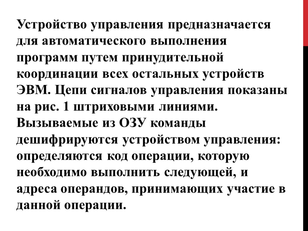 Устройство управления предназначается для автоматического выполнения программ путем принудительной координации всех остальных устройств ЭВМ.